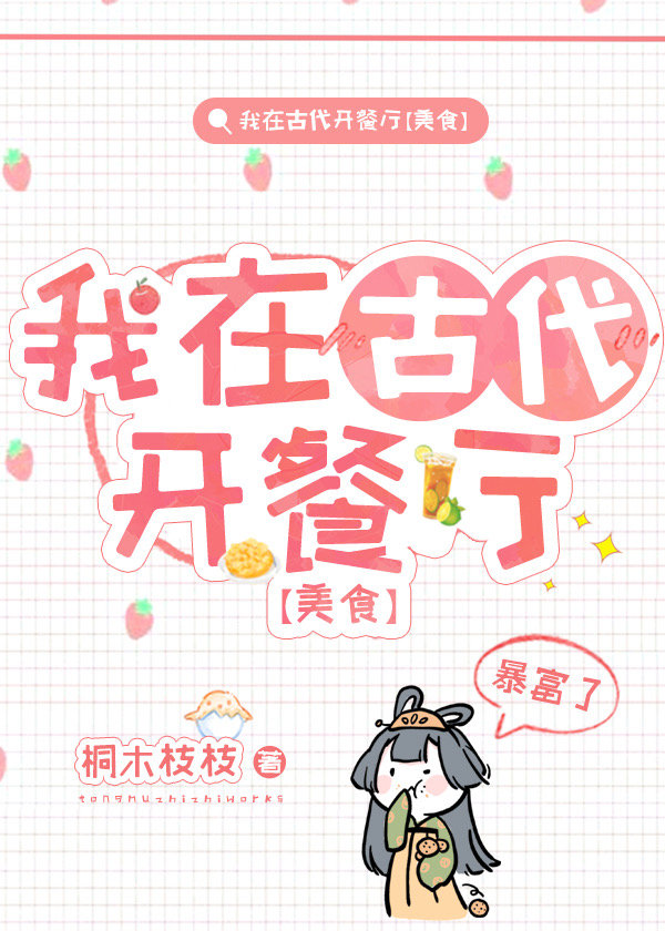 穿成小可怜后靠厨艺暴富了