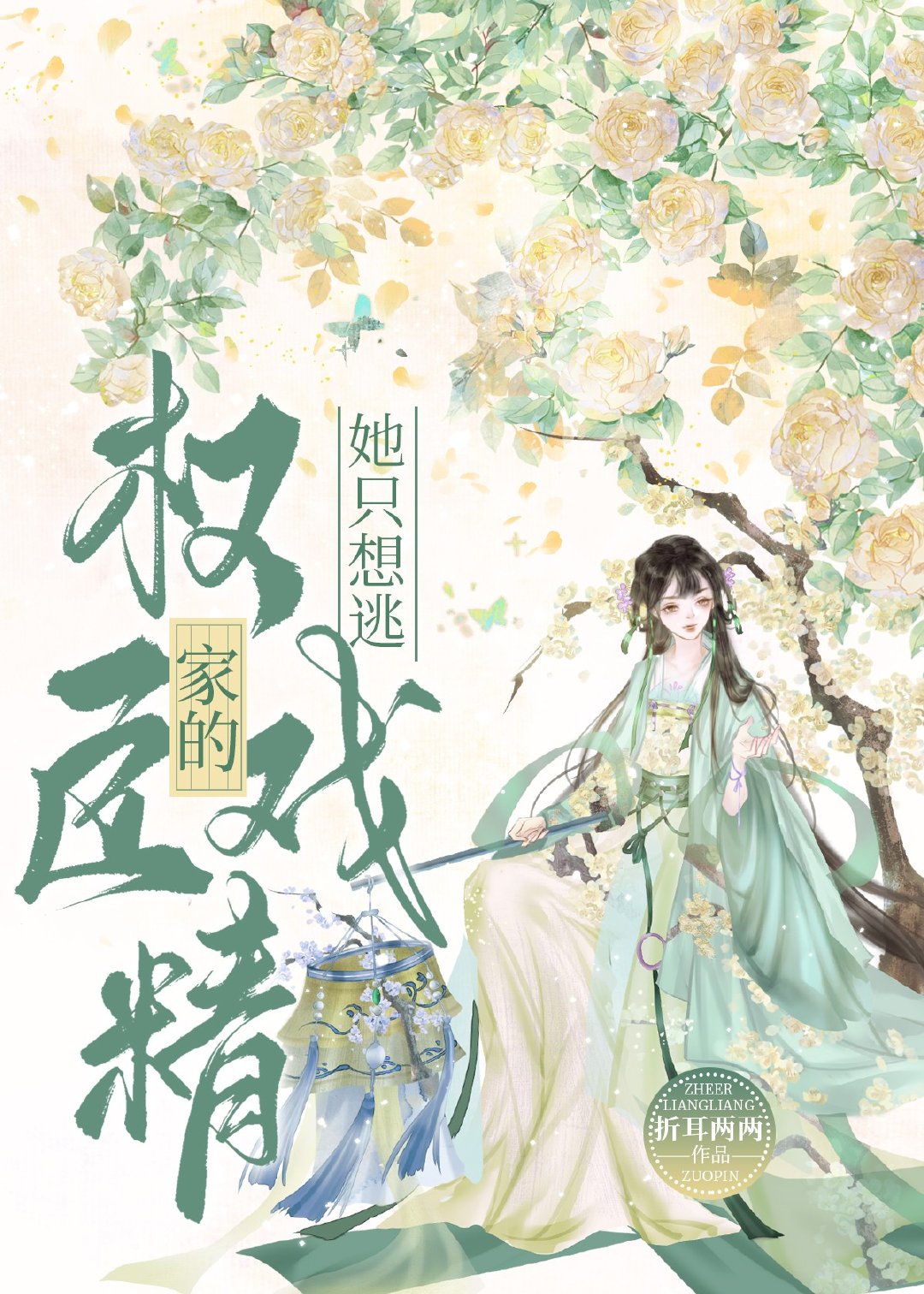 权臣家的戏精她只想逃