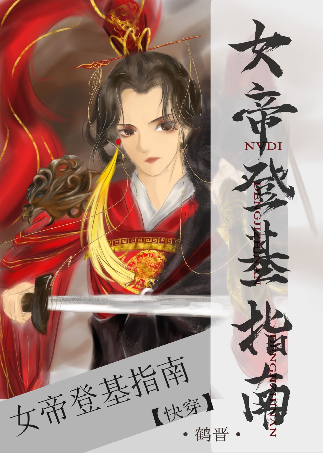 女帝登基指南[快穿]