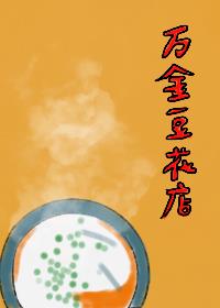 从卖豆花到富甲一方