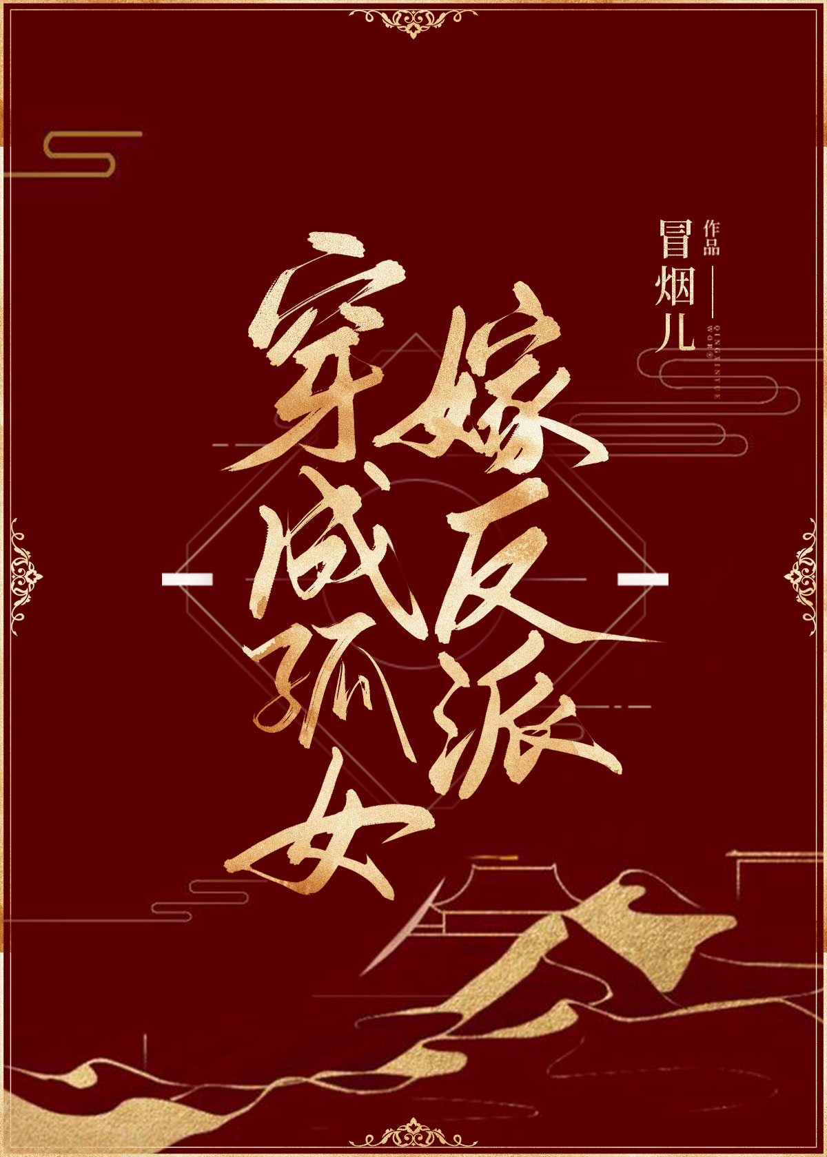 穿成孤女嫁反派