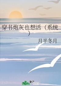 穿书炮灰也想活（系统）