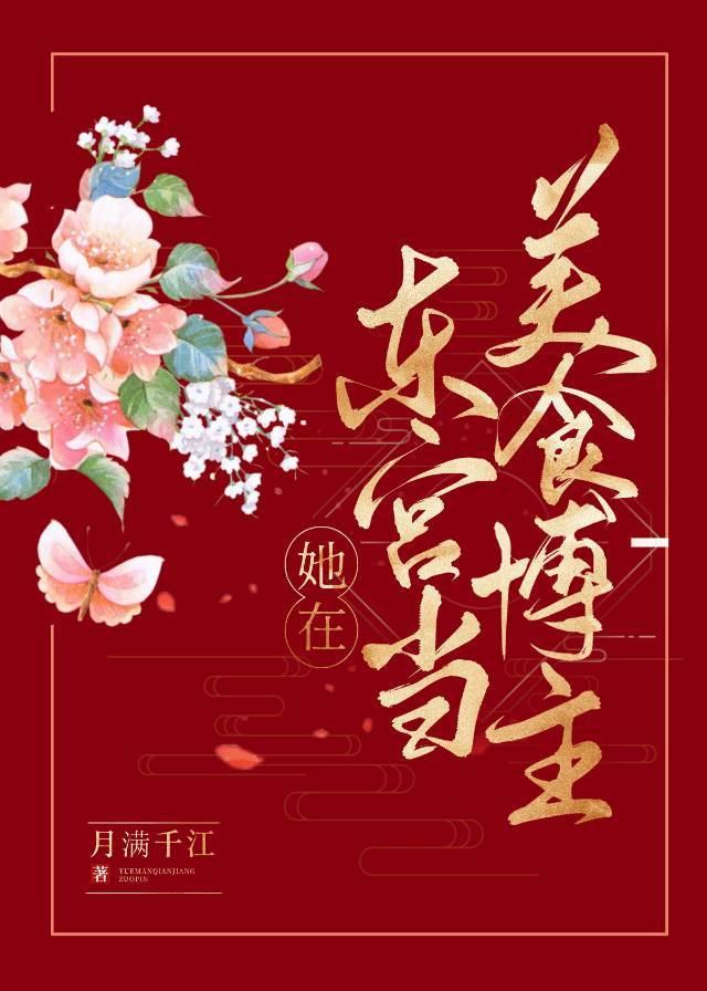她在东宫当美食博主