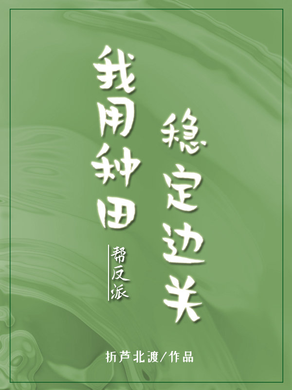 我用种田帮反派稳定边关