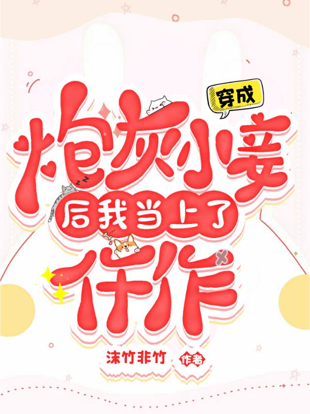 穿成炮灰小妾后我当上了仵作（穿书）