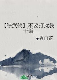 【综武侠】不要打扰我干饭