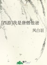 [西游]我是唐僧他爸