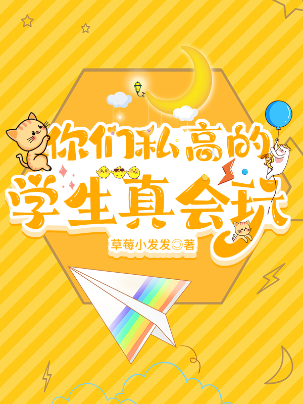 你们私高的学生真会玩