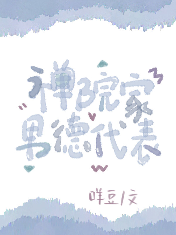 禅院家男德代表