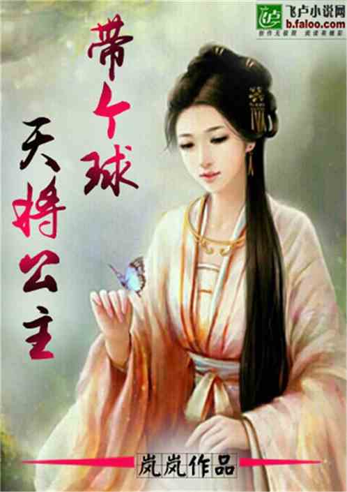 天降公主带着球