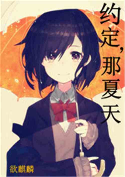 约定，那夏天