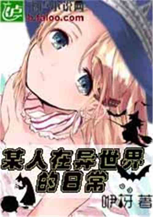 某人在异世界的日常