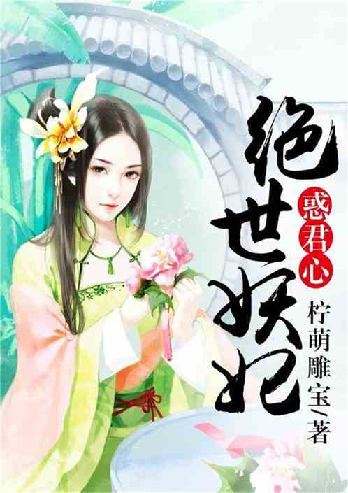 绝世妖妃惑君心