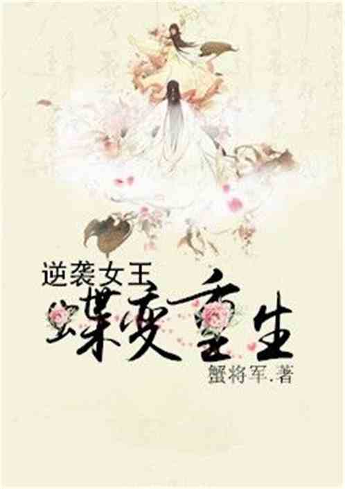 逆袭女王蝶变重生