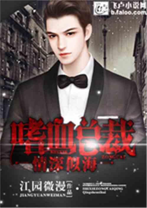 嗜血总裁：情深似海