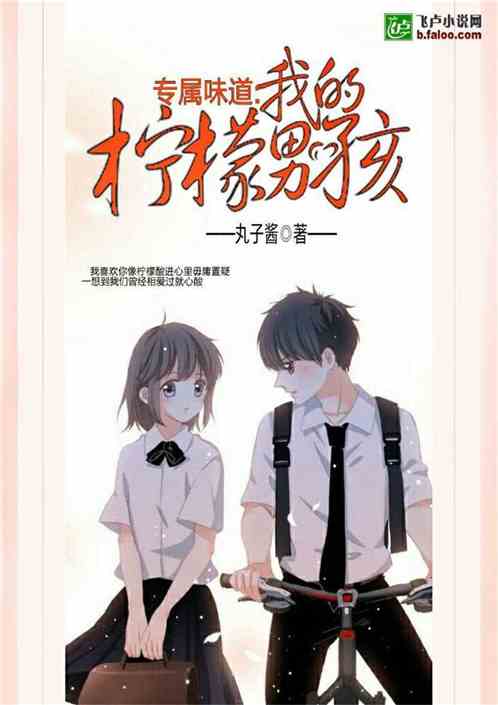 专属味道：我的柠檬男孩