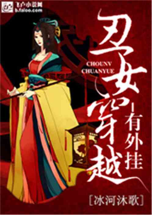 丑女穿越有外挂