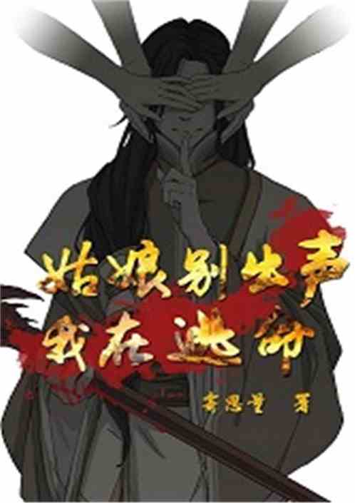 姑娘别出声，我在逃命