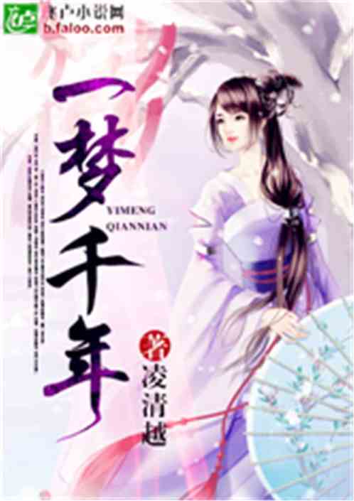 一梦千年