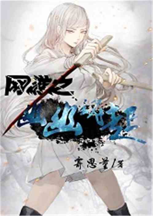 网游之幽幽魂起