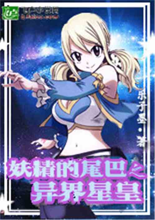 妖精的尾巴之异界星皇