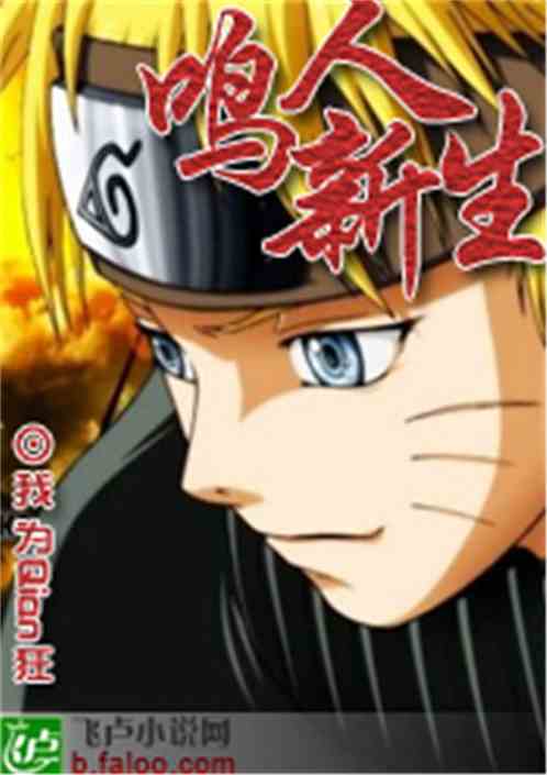 火影之鸣人新生