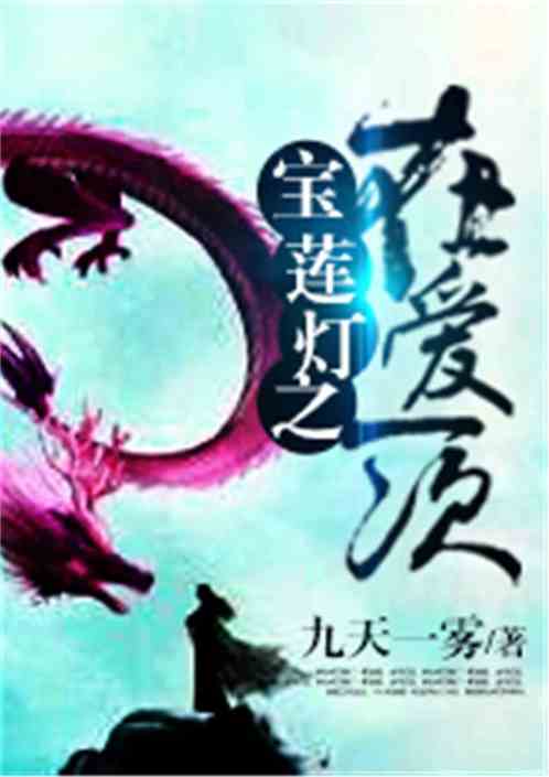 宝莲灯之在爱一次