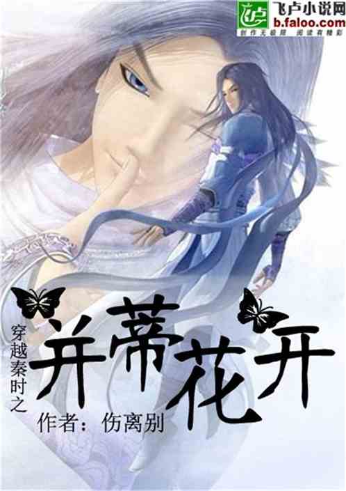 穿越秦时之并蒂花开