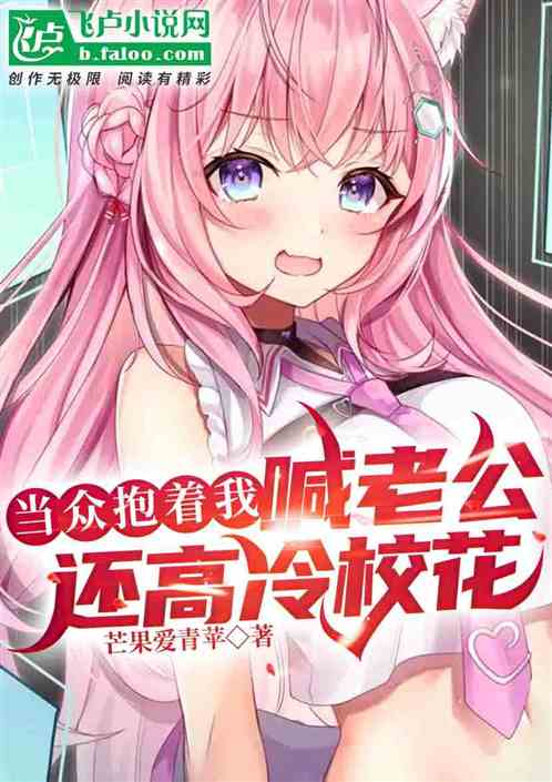 疯了吧？校花当众抱着我喊老公