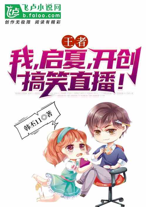 王者：我启夏，开创搞笑先河！