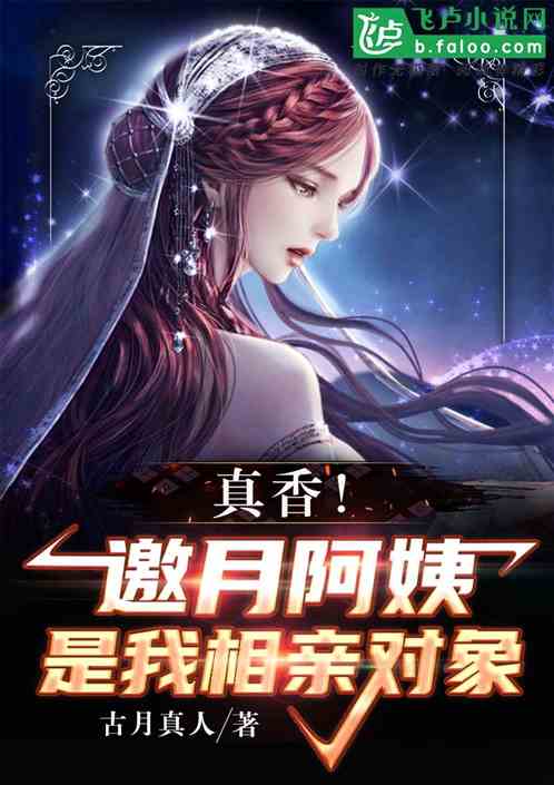 真香！邀月阿姨竟是我相亲对象