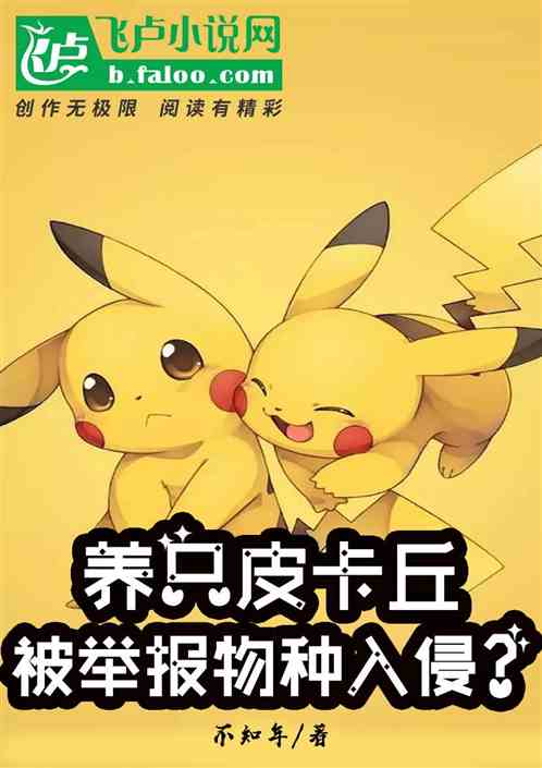 养只皮卡丘，被举报物种入侵？