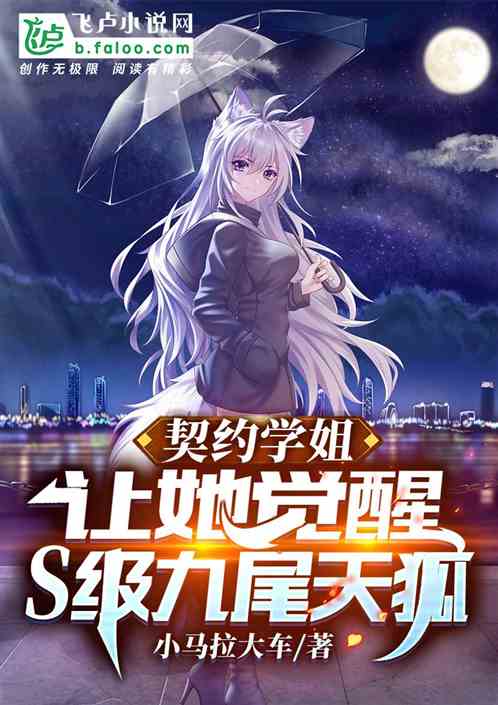契约学姐，让她觉醒s级九尾天狐