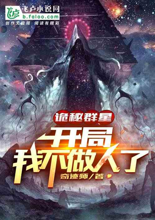 诡秘群星:开局我不做人了