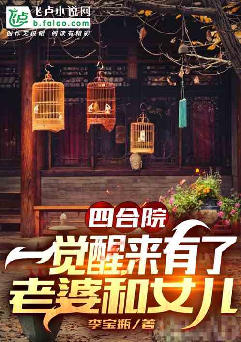 四合院：一觉醒来有了老婆和女儿