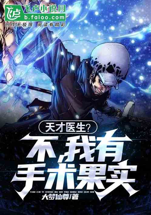 天才医生？不，我有手术果实