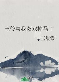 王爷与我双双掉马了