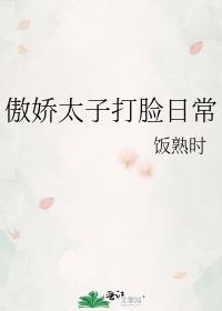 傲娇太子打脸日常