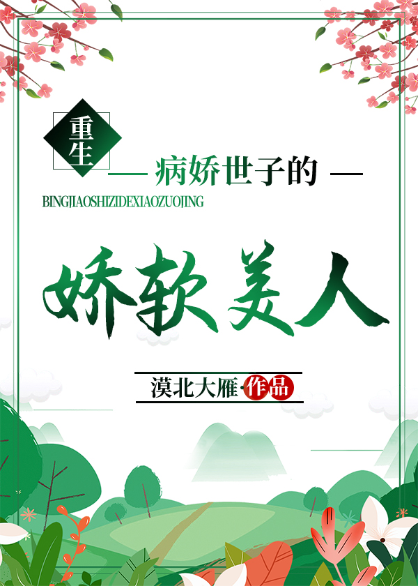 病娇世子的娇软美人