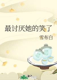 最讨厌她的笑了