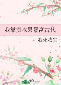 我靠卖水果暴富古代