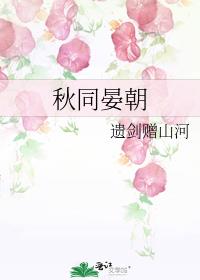 秋同晏朝