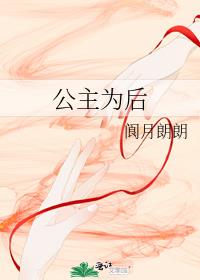 公主为后