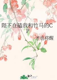 陛下在磕我和竹马的CP
