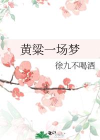 黄粱一场梦