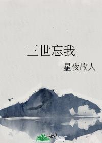 三世忘我