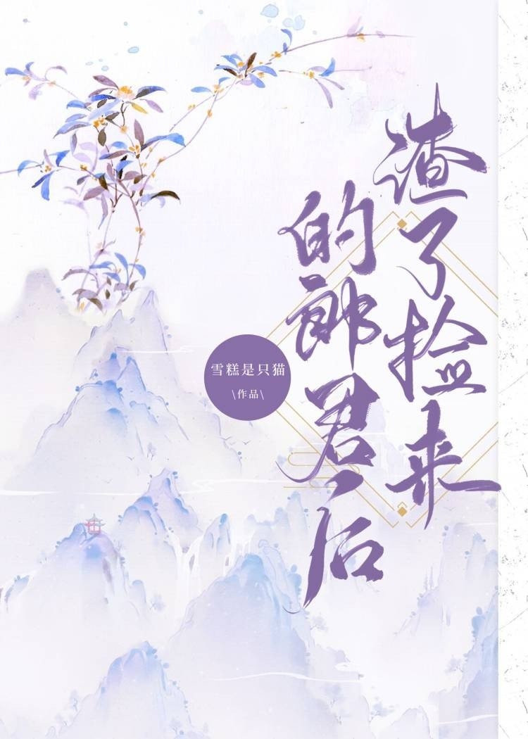 渣了捡来的郎君后