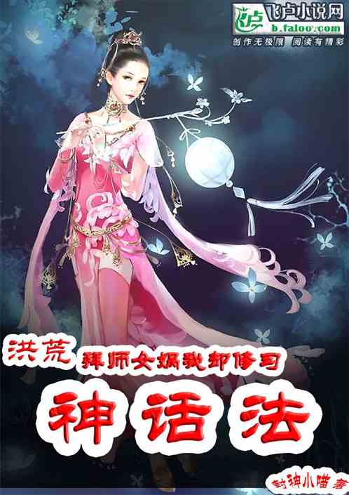 洪荒：拜师女娲，却修习神话法