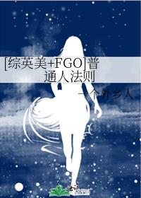 [综英美+FGO]普通人法则