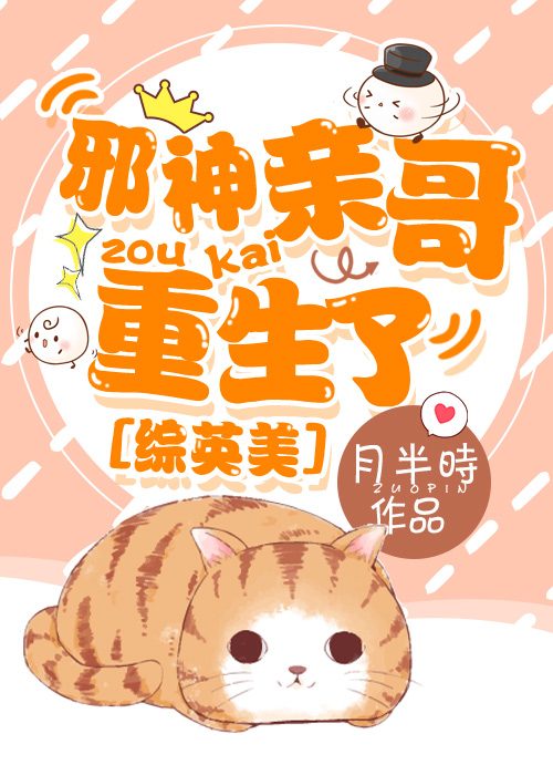 邪神亲哥重生了[综英美]